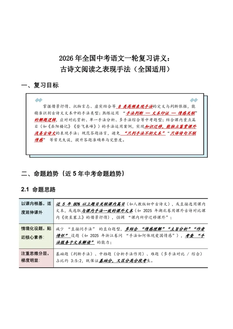 古诗文阅读之表现手法(全国适用)(含答案解析)_462026中考语文一轮复习练考点+练专题+练模块_古诗文阅读之表现手法