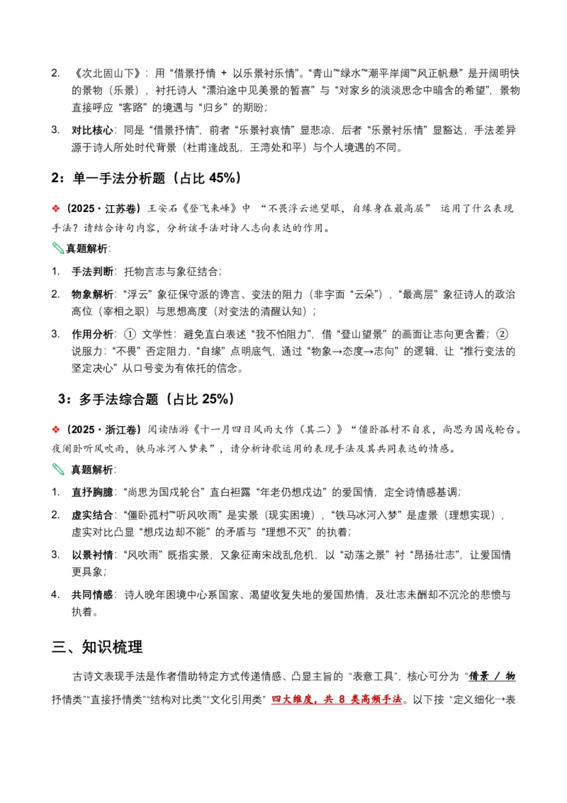 古诗文阅读之表现手法(全国适用)(含答案解析)_462026中考语文一轮复习练考点+练专题+练模块_古诗文阅读之表现手法