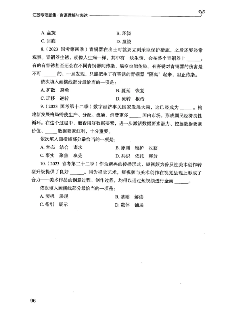 13江苏专项题集（言语理解）_2026考公资料_（10）粉笔_2025粉笔国考省考980（课＋笔记）_粉笔980（25多省）_22025FB江苏省考980系统班_2025江苏26本图书_课下题库8本