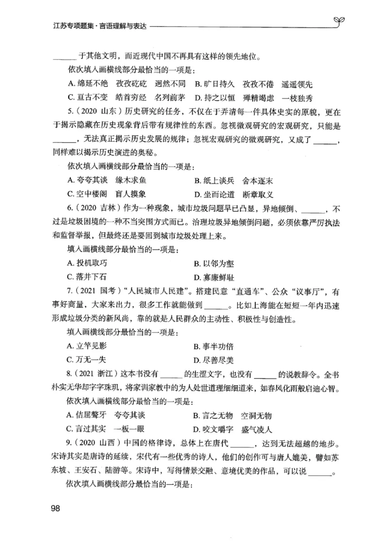 13江苏专项题集（言语理解）_2026考公资料_（10）粉笔_2025粉笔国考省考980（课＋笔记）_粉笔980（25多省）_22025FB江苏省考980系统班_2025江苏26本图书_课下题库8本
