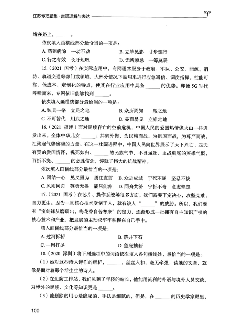 13江苏专项题集（言语理解）_2026考公资料_（10）粉笔_2025粉笔国考省考980（课＋笔记）_粉笔980（25多省）_22025FB江苏省考980系统班_2025江苏26本图书_课下题库8本