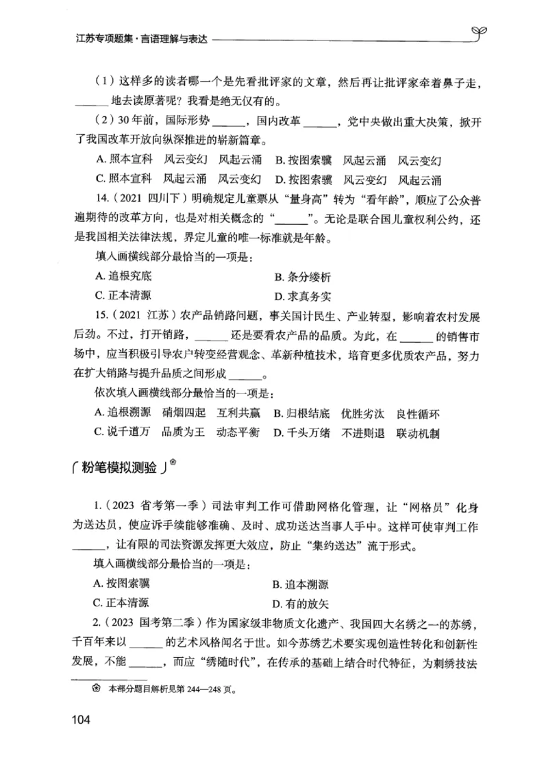 13江苏专项题集（言语理解）_2026考公资料_（10）粉笔_2025粉笔国考省考980（课＋笔记）_粉笔980（25多省）_22025FB江苏省考980系统班_2025江苏26本图书_课下题库8本