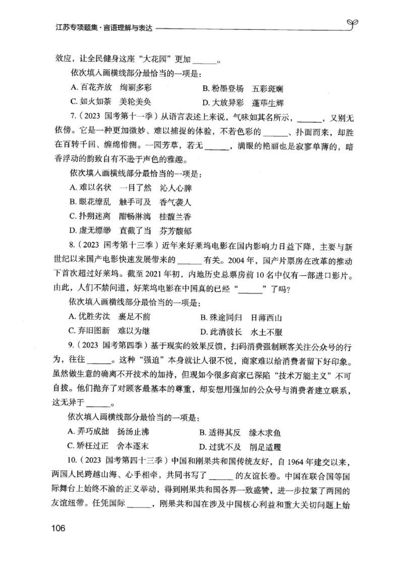 13江苏专项题集（言语理解）_2026考公资料_（10）粉笔_2025粉笔国考省考980（课＋笔记）_粉笔980（25多省）_22025FB江苏省考980系统班_2025江苏26本图书_课下题库8本