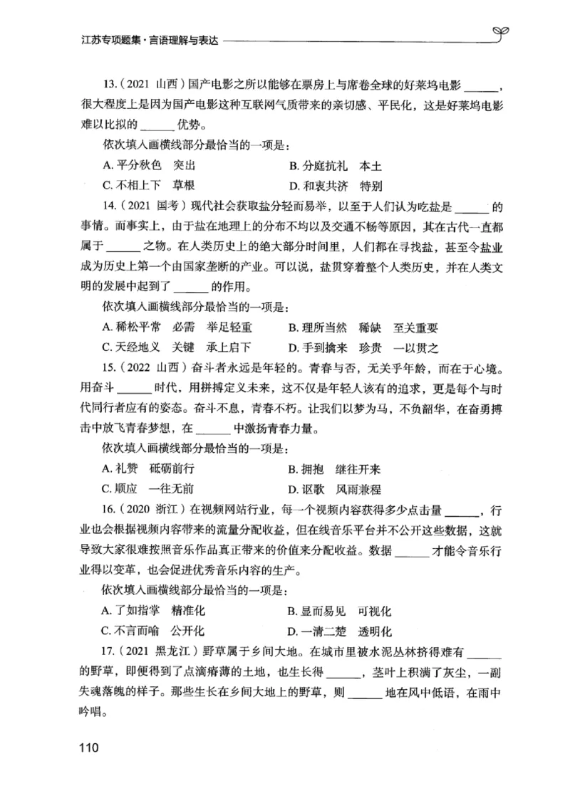 13江苏专项题集（言语理解）_2026考公资料_（10）粉笔_2025粉笔国考省考980（课＋笔记）_粉笔980（25多省）_22025FB江苏省考980系统班_2025江苏26本图书_课下题库8本