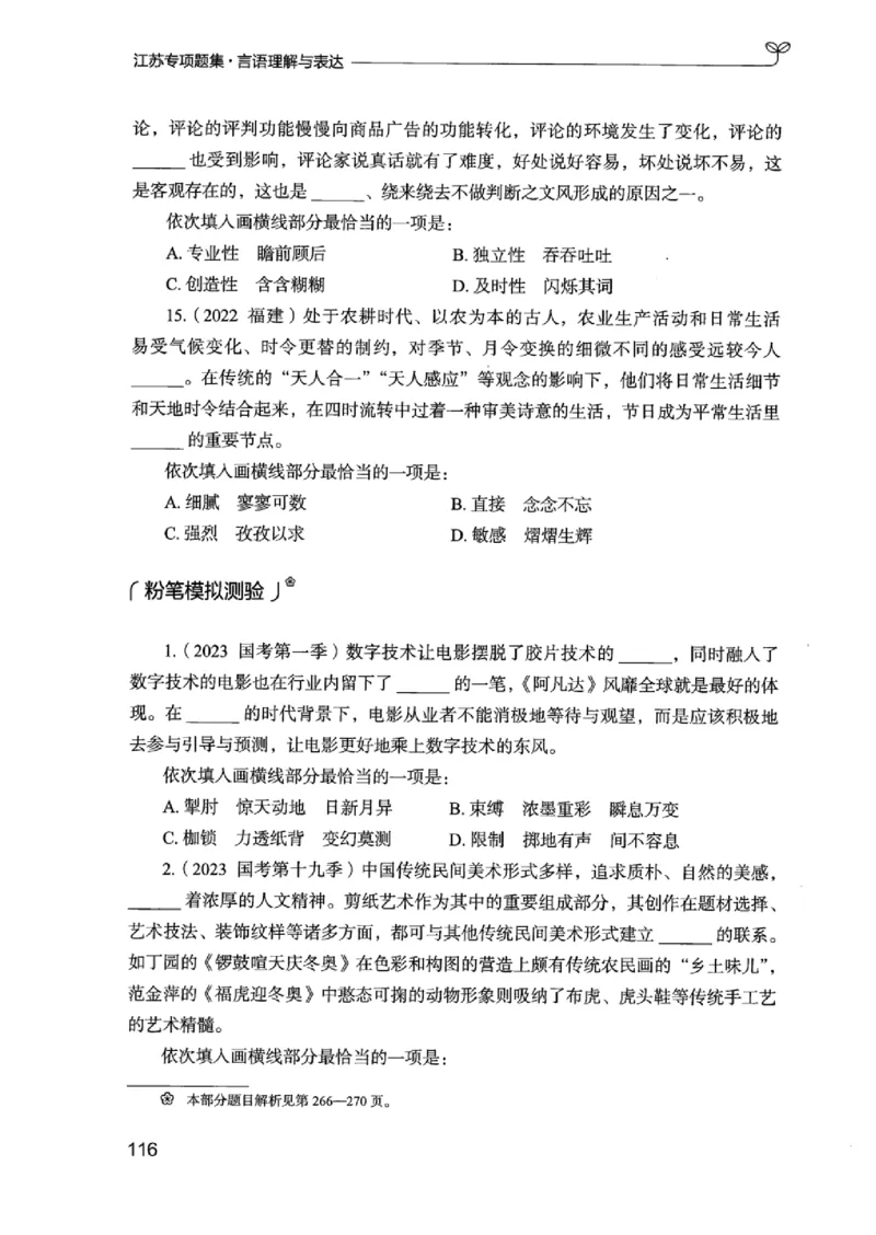 13江苏专项题集（言语理解）_2026考公资料_（10）粉笔_2025粉笔国考省考980（课＋笔记）_粉笔980（25多省）_22025FB江苏省考980系统班_2025江苏26本图书_课下题库8本