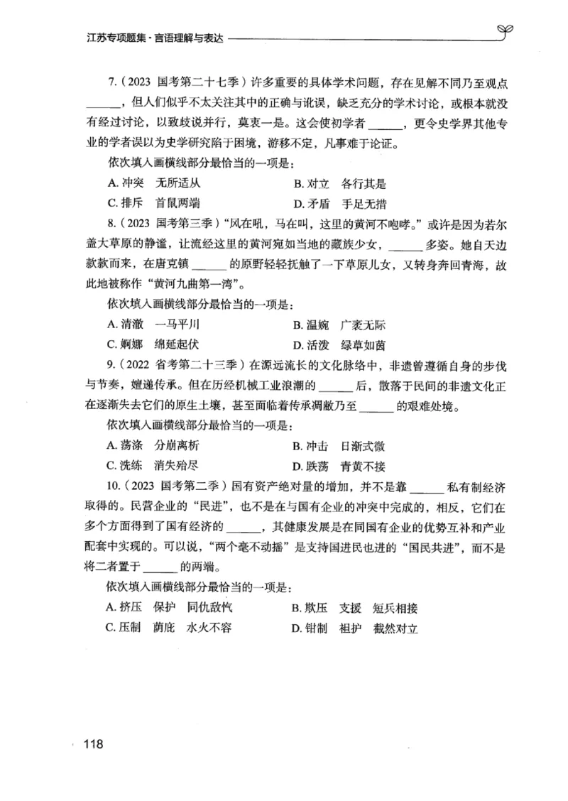 13江苏专项题集（言语理解）_2026考公资料_（10）粉笔_2025粉笔国考省考980（课＋笔记）_粉笔980（25多省）_22025FB江苏省考980系统班_2025江苏26本图书_课下题库8本