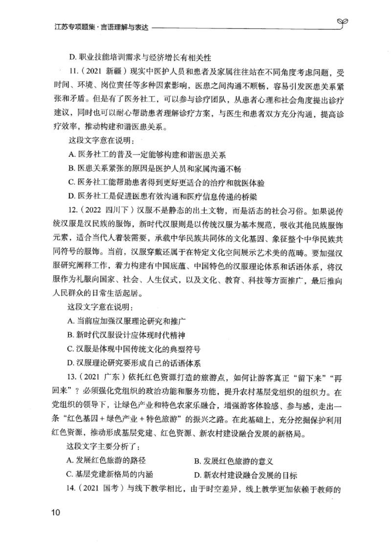 13江苏专项题集（言语理解）_2026考公资料_（10）粉笔_2025粉笔国考省考980（课＋笔记）_粉笔980（25多省）_22025FB江苏省考980系统班_2025江苏26本图书_课下题库8本