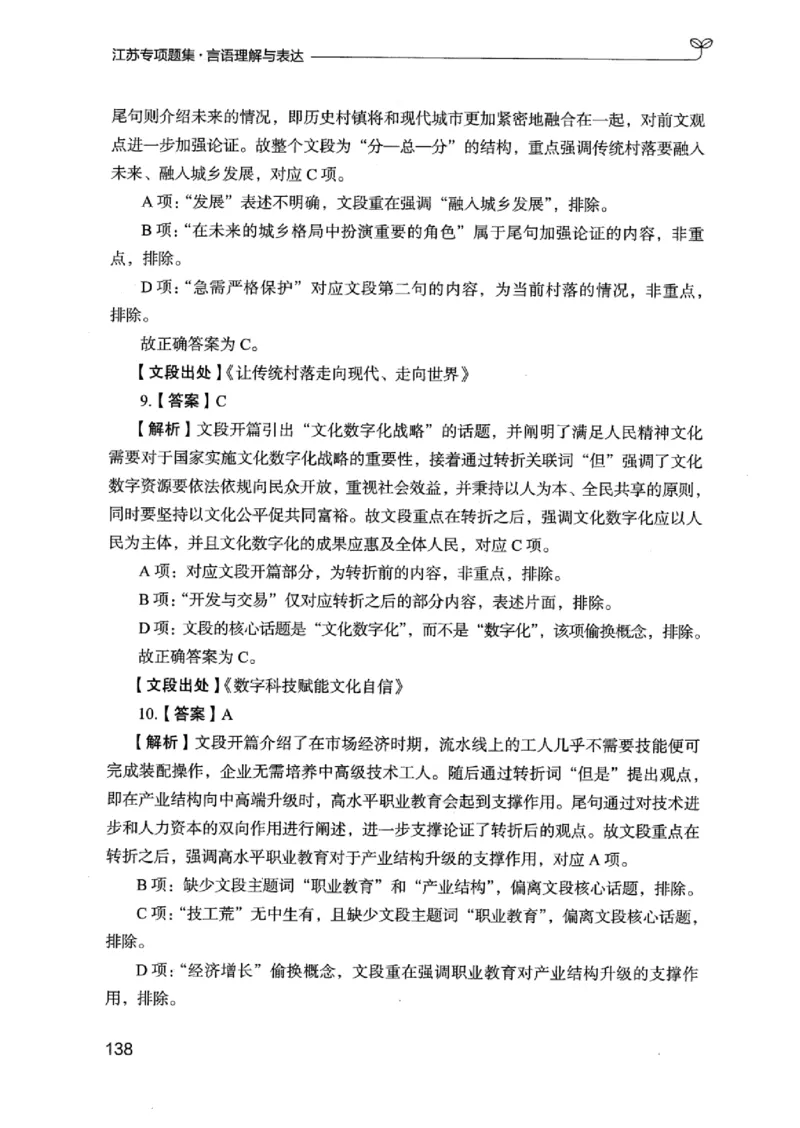 13江苏专项题集（言语理解）_2026考公资料_（10）粉笔_2025粉笔国考省考980（课＋笔记）_粉笔980（25多省）_22025FB江苏省考980系统班_2025江苏26本图书_课下题库8本