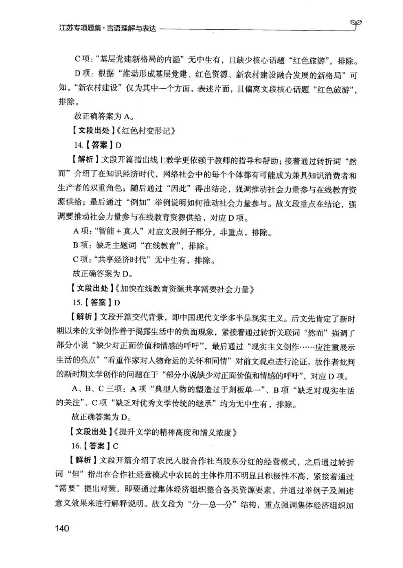 13江苏专项题集（言语理解）_2026考公资料_（10）粉笔_2025粉笔国考省考980（课＋笔记）_粉笔980（25多省）_22025FB江苏省考980系统班_2025江苏26本图书_课下题库8本