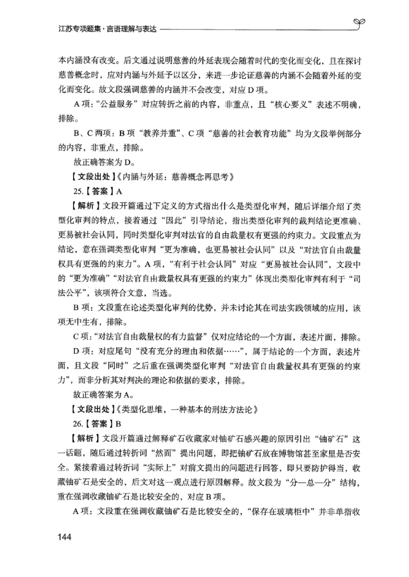 13江苏专项题集（言语理解）_2026考公资料_（10）粉笔_2025粉笔国考省考980（课＋笔记）_粉笔980（25多省）_22025FB江苏省考980系统班_2025江苏26本图书_课下题库8本