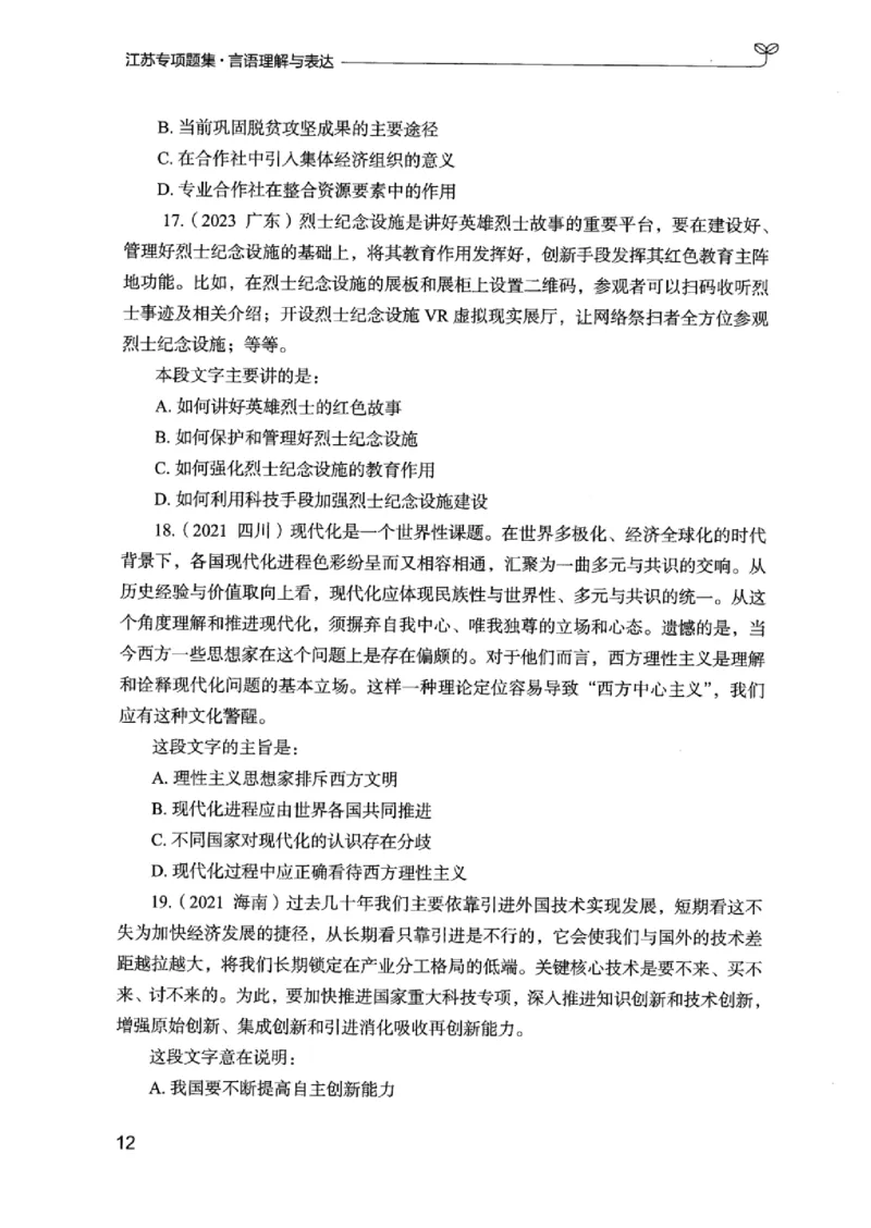 13江苏专项题集（言语理解）_2026考公资料_（10）粉笔_2025粉笔国考省考980（课＋笔记）_粉笔980（25多省）_22025FB江苏省考980系统班_2025江苏26本图书_课下题库8本