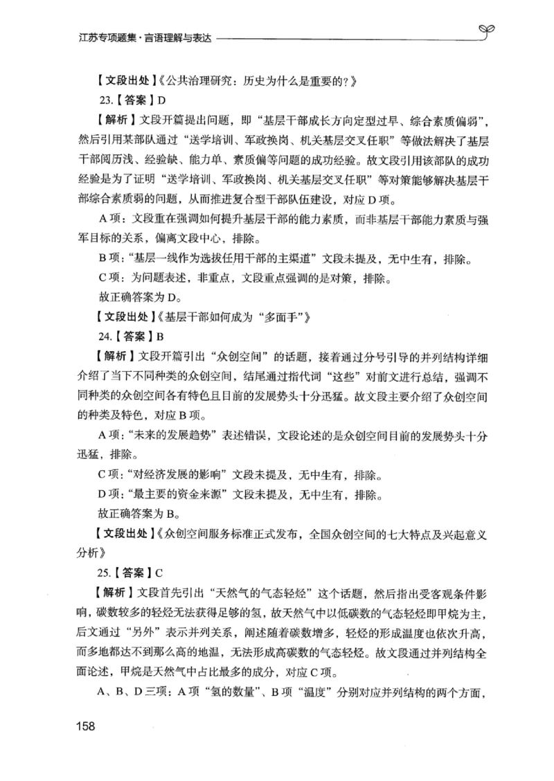 13江苏专项题集（言语理解）_2026考公资料_（10）粉笔_2025粉笔国考省考980（课＋笔记）_粉笔980（25多省）_22025FB江苏省考980系统班_2025江苏26本图书_课下题库8本