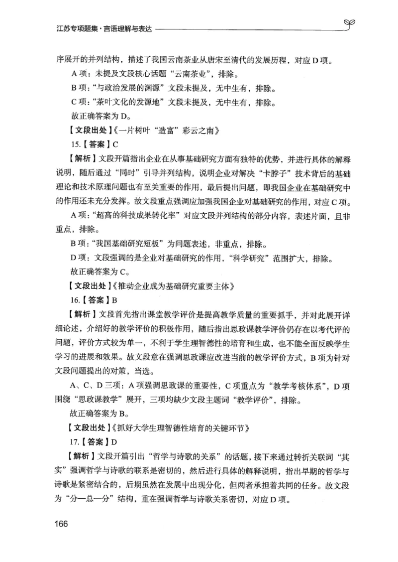 13江苏专项题集（言语理解）_2026考公资料_（10）粉笔_2025粉笔国考省考980（课＋笔记）_粉笔980（25多省）_22025FB江苏省考980系统班_2025江苏26本图书_课下题库8本
