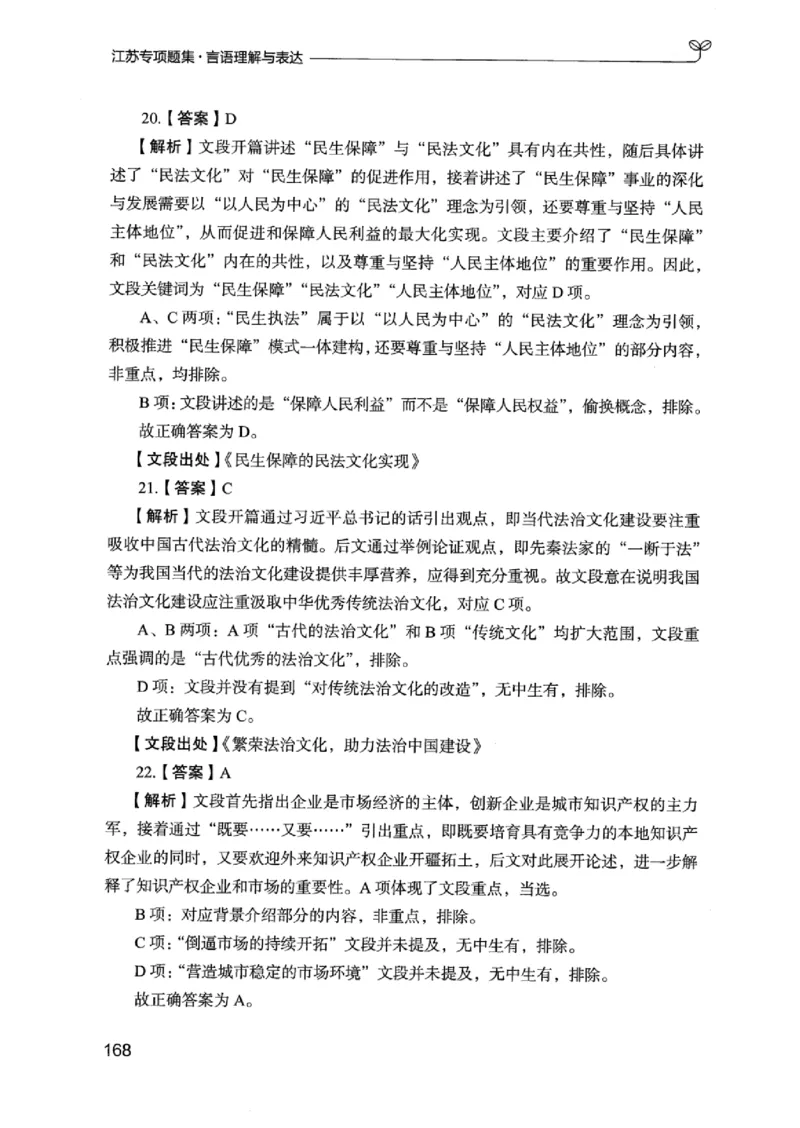 13江苏专项题集（言语理解）_2026考公资料_（10）粉笔_2025粉笔国考省考980（课＋笔记）_粉笔980（25多省）_22025FB江苏省考980系统班_2025江苏26本图书_课下题库8本