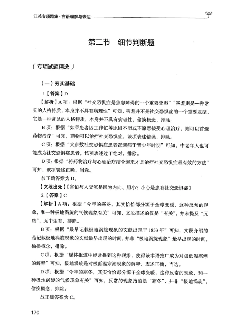 13江苏专项题集（言语理解）_2026考公资料_（10）粉笔_2025粉笔国考省考980（课＋笔记）_粉笔980（25多省）_22025FB江苏省考980系统班_2025江苏26本图书_课下题库8本