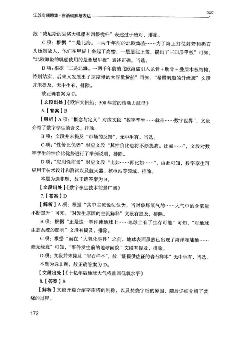 13江苏专项题集（言语理解）_2026考公资料_（10）粉笔_2025粉笔国考省考980（课＋笔记）_粉笔980（25多省）_22025FB江苏省考980系统班_2025江苏26本图书_课下题库8本