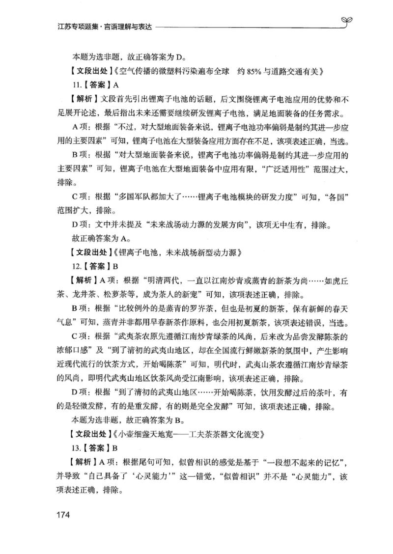 13江苏专项题集（言语理解）_2026考公资料_（10）粉笔_2025粉笔国考省考980（课＋笔记）_粉笔980（25多省）_22025FB江苏省考980系统班_2025江苏26本图书_课下题库8本