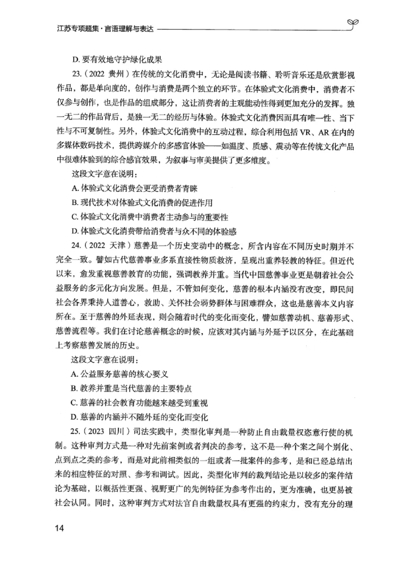 13江苏专项题集（言语理解）_2026考公资料_（10）粉笔_2025粉笔国考省考980（课＋笔记）_粉笔980（25多省）_22025FB江苏省考980系统班_2025江苏26本图书_课下题库8本