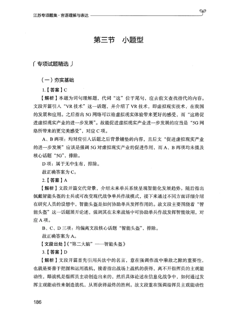 13江苏专项题集（言语理解）_2026考公资料_（10）粉笔_2025粉笔国考省考980（课＋笔记）_粉笔980（25多省）_22025FB江苏省考980系统班_2025江苏26本图书_课下题库8本