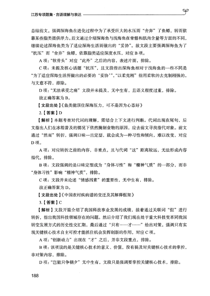 13江苏专项题集（言语理解）_2026考公资料_（10）粉笔_2025粉笔国考省考980（课＋笔记）_粉笔980（25多省）_22025FB江苏省考980系统班_2025江苏26本图书_课下题库8本