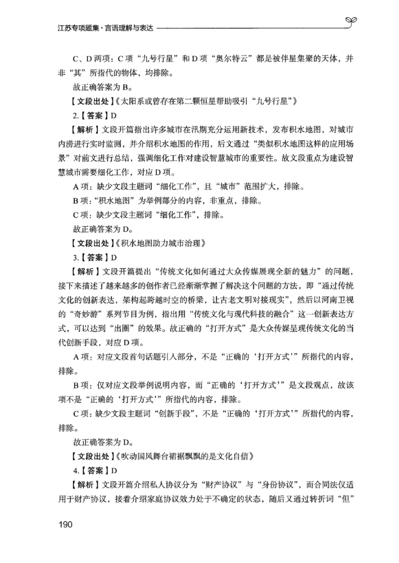 13江苏专项题集（言语理解）_2026考公资料_（10）粉笔_2025粉笔国考省考980（课＋笔记）_粉笔980（25多省）_22025FB江苏省考980系统班_2025江苏26本图书_课下题库8本