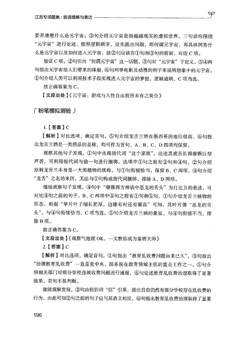 13江苏专项题集（言语理解）_2026考公资料_（10）粉笔_2025粉笔国考省考980（课＋笔记）_粉笔980（25多省）_22025FB江苏省考980系统班_2025江苏26本图书_课下题库8本