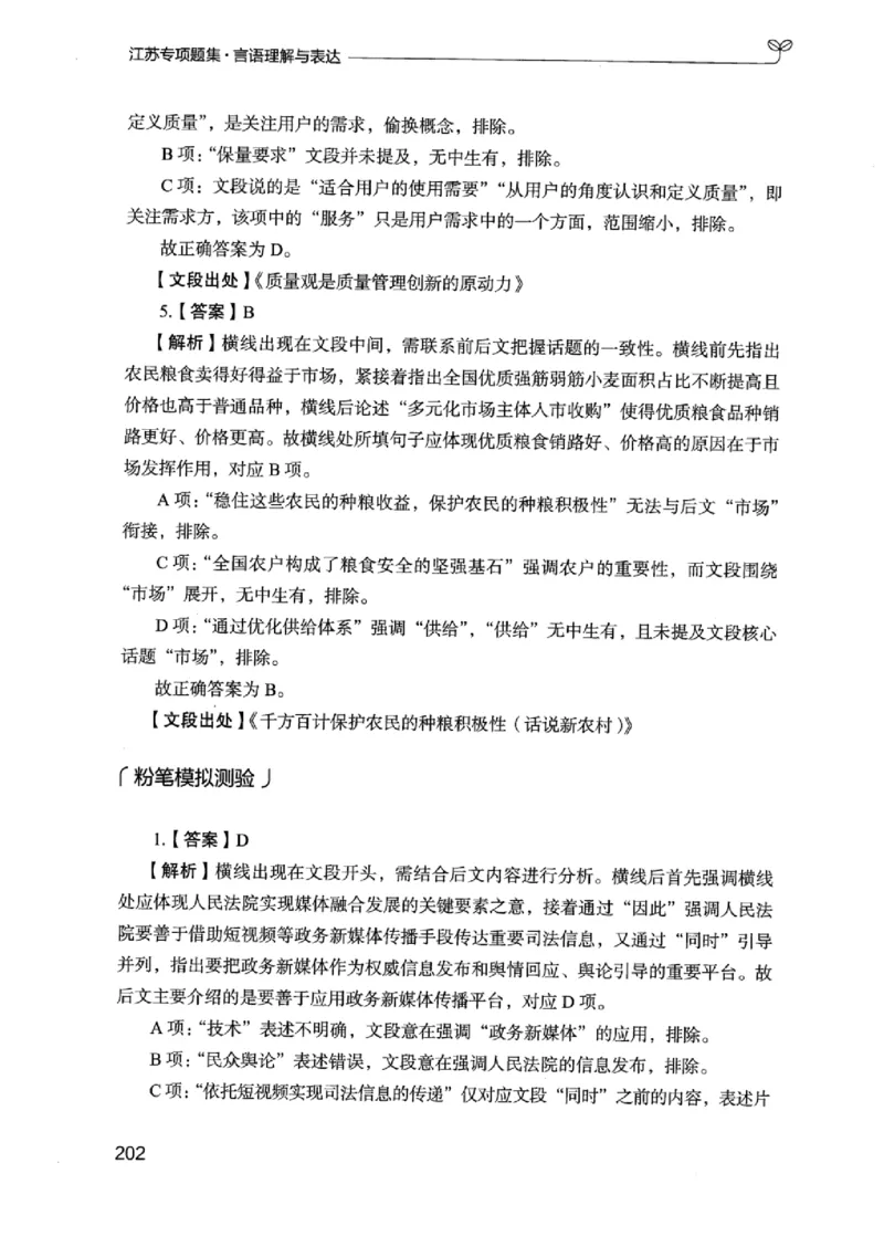 13江苏专项题集（言语理解）_2026考公资料_（10）粉笔_2025粉笔国考省考980（课＋笔记）_粉笔980（25多省）_22025FB江苏省考980系统班_2025江苏26本图书_课下题库8本