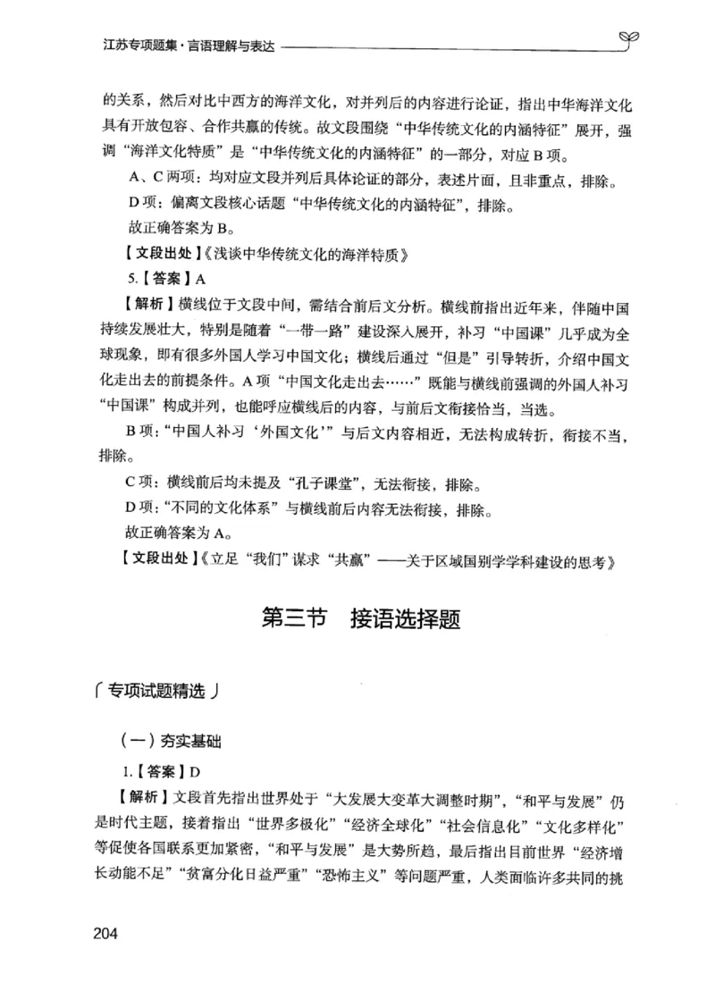 13江苏专项题集（言语理解）_2026考公资料_（10）粉笔_2025粉笔国考省考980（课＋笔记）_粉笔980（25多省）_22025FB江苏省考980系统班_2025江苏26本图书_课下题库8本