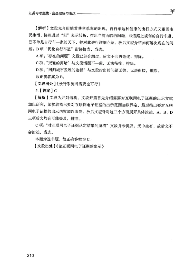 13江苏专项题集（言语理解）_2026考公资料_（10）粉笔_2025粉笔国考省考980（课＋笔记）_粉笔980（25多省）_22025FB江苏省考980系统班_2025江苏26本图书_课下题库8本