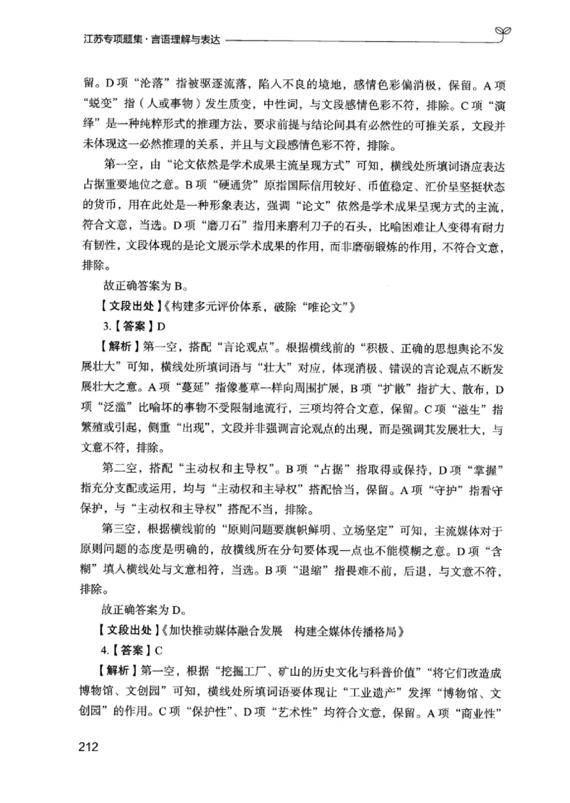 13江苏专项题集（言语理解）_2026考公资料_（10）粉笔_2025粉笔国考省考980（课＋笔记）_粉笔980（25多省）_22025FB江苏省考980系统班_2025江苏26本图书_课下题库8本