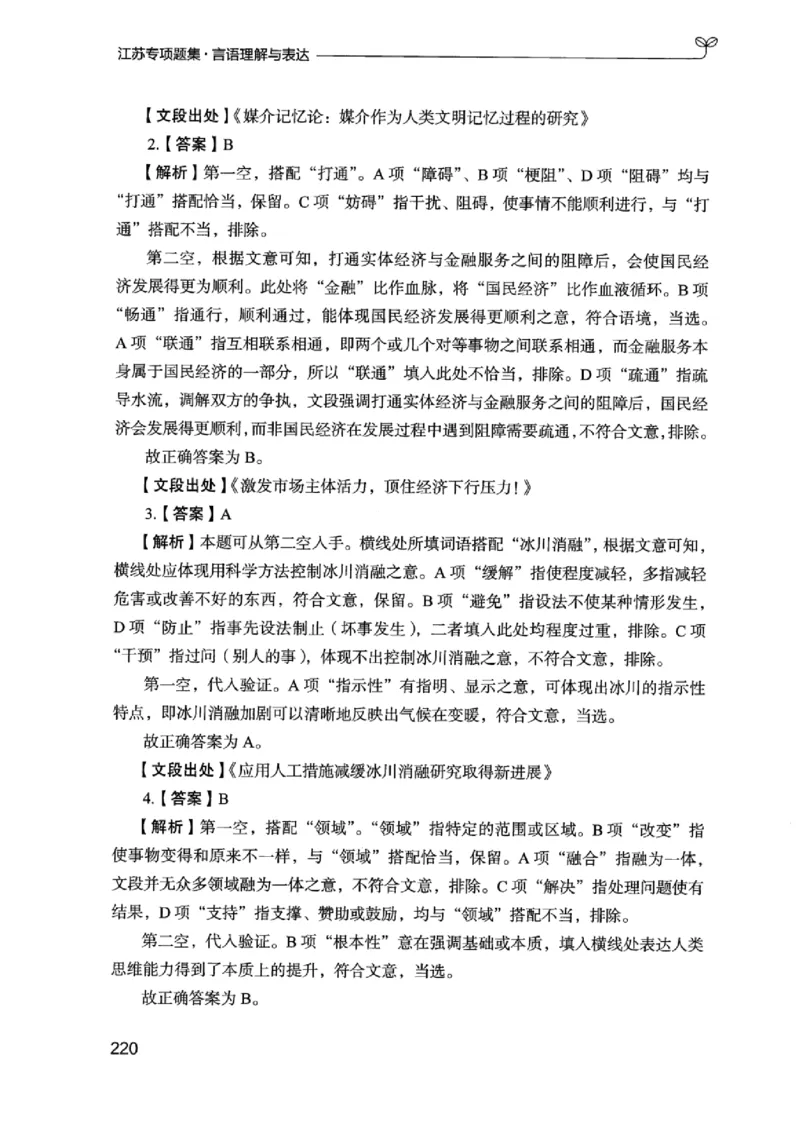 13江苏专项题集（言语理解）_2026考公资料_（10）粉笔_2025粉笔国考省考980（课＋笔记）_粉笔980（25多省）_22025FB江苏省考980系统班_2025江苏26本图书_课下题库8本