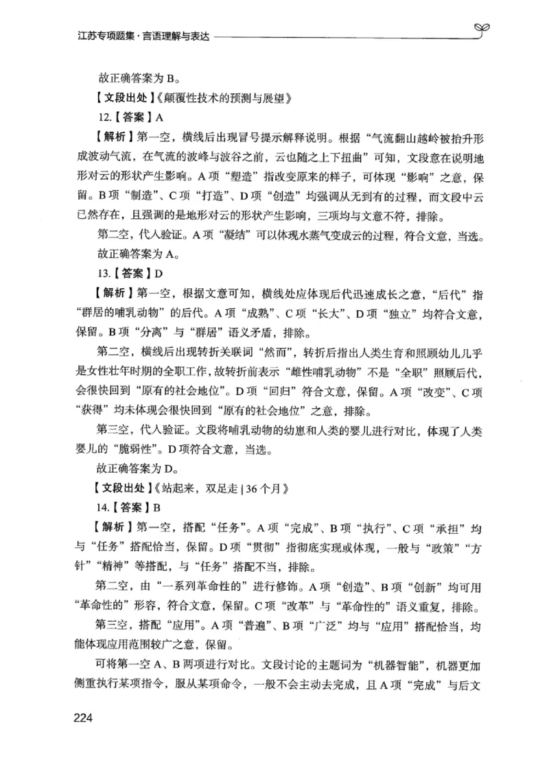 13江苏专项题集（言语理解）_2026考公资料_（10）粉笔_2025粉笔国考省考980（课＋笔记）_粉笔980（25多省）_22025FB江苏省考980系统班_2025江苏26本图书_课下题库8本