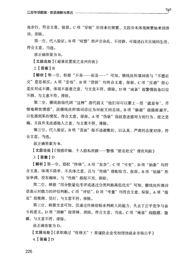 13江苏专项题集（言语理解）_2026考公资料_（10）粉笔_2025粉笔国考省考980（课＋笔记）_粉笔980（25多省）_22025FB江苏省考980系统班_2025江苏26本图书_课下题库8本