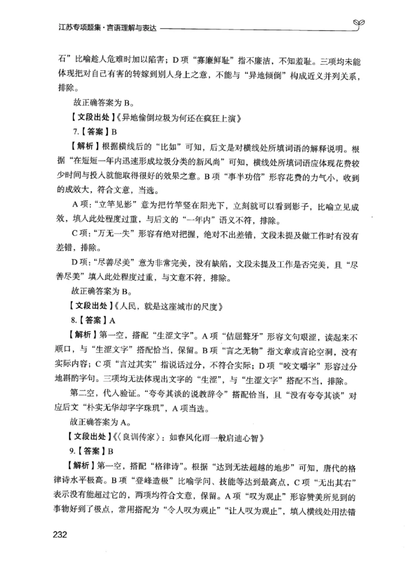 13江苏专项题集（言语理解）_2026考公资料_（10）粉笔_2025粉笔国考省考980（课＋笔记）_粉笔980（25多省）_22025FB江苏省考980系统班_2025江苏26本图书_课下题库8本