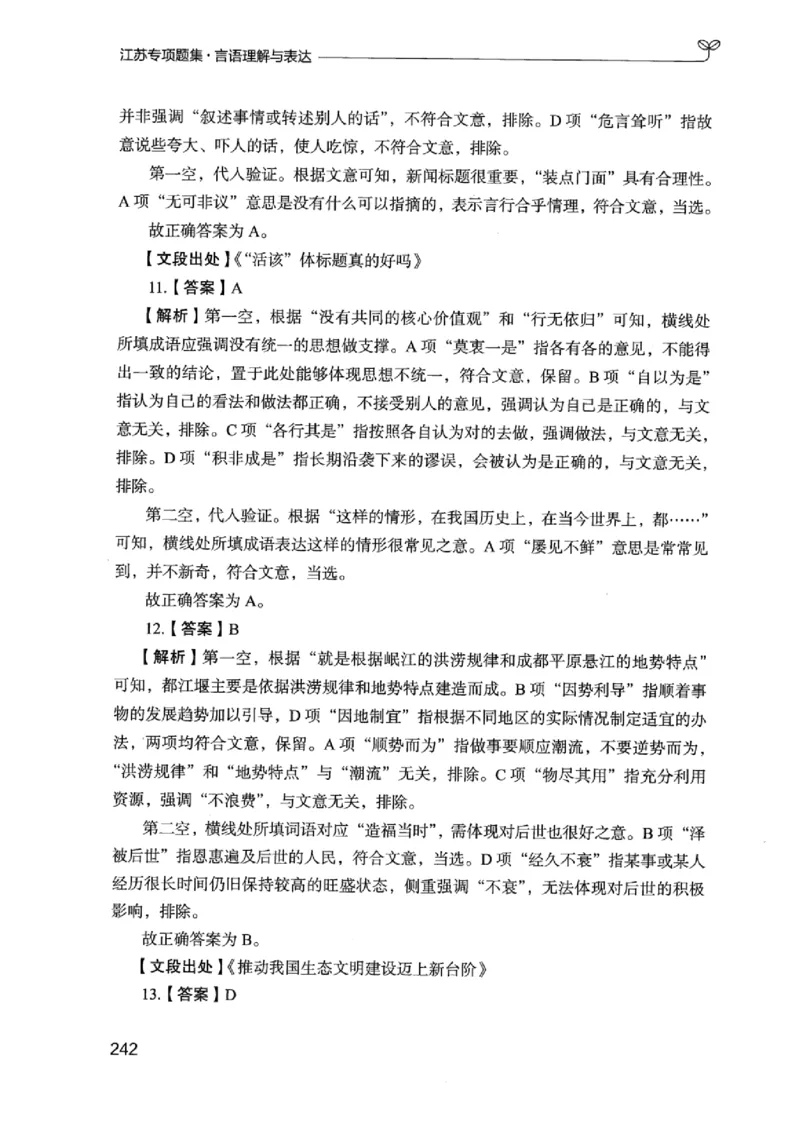 13江苏专项题集（言语理解）_2026考公资料_（10）粉笔_2025粉笔国考省考980（课＋笔记）_粉笔980（25多省）_22025FB江苏省考980系统班_2025江苏26本图书_课下题库8本