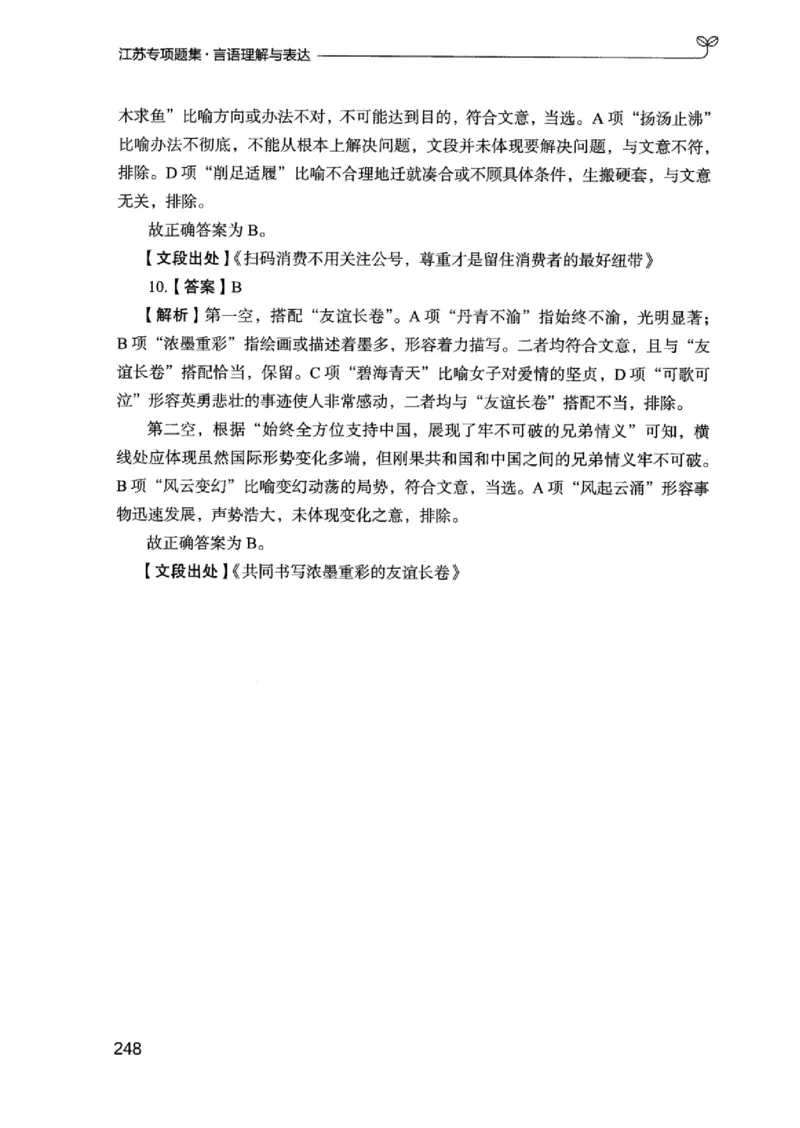 13江苏专项题集（言语理解）_2026考公资料_（10）粉笔_2025粉笔国考省考980（课＋笔记）_粉笔980（25多省）_22025FB江苏省考980系统班_2025江苏26本图书_课下题库8本