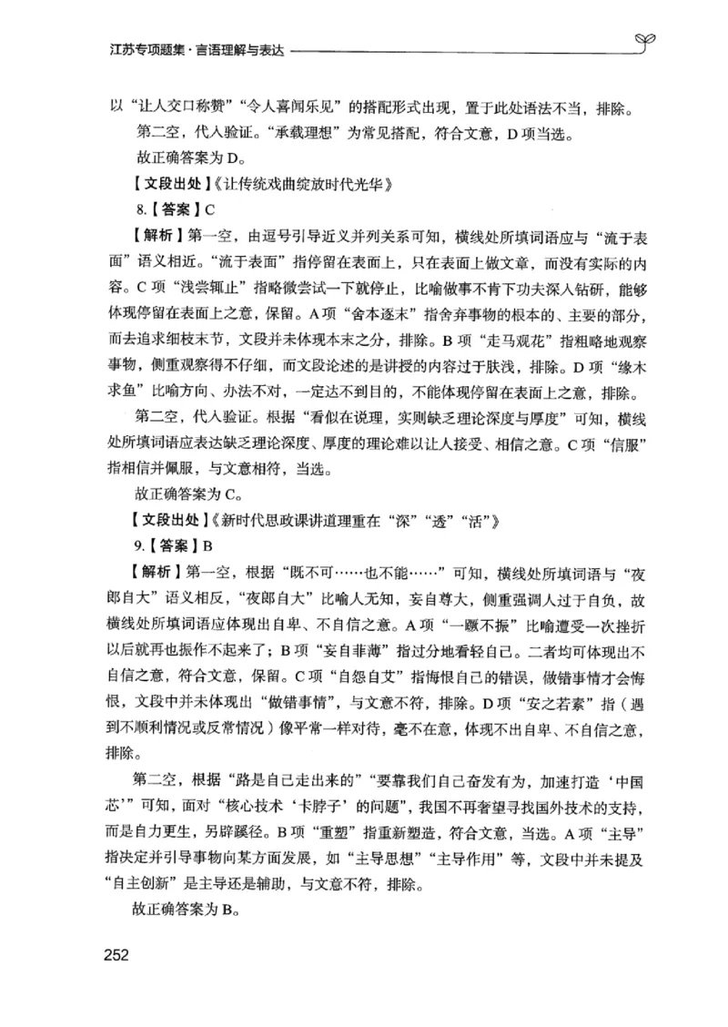 13江苏专项题集（言语理解）_2026考公资料_（10）粉笔_2025粉笔国考省考980（课＋笔记）_粉笔980（25多省）_22025FB江苏省考980系统班_2025江苏26本图书_课下题库8本