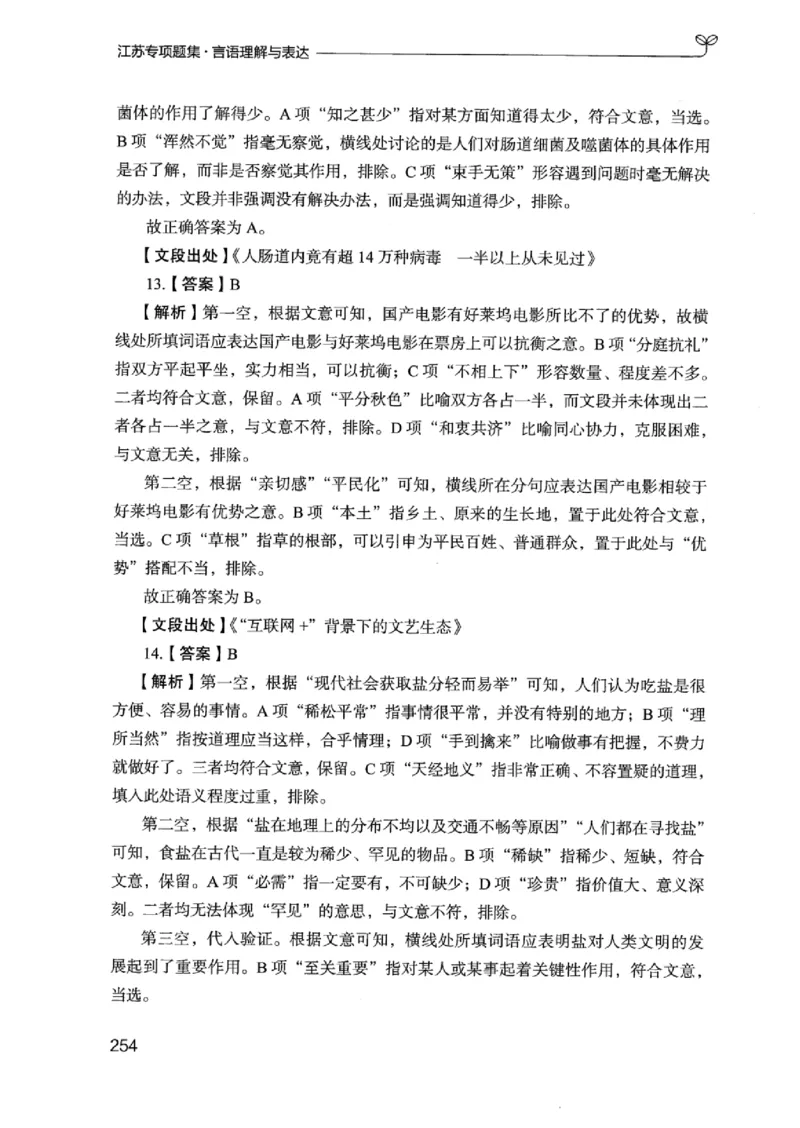 13江苏专项题集（言语理解）_2026考公资料_（10）粉笔_2025粉笔国考省考980（课＋笔记）_粉笔980（25多省）_22025FB江苏省考980系统班_2025江苏26本图书_课下题库8本