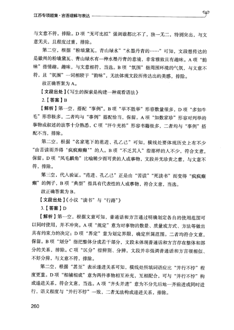 13江苏专项题集（言语理解）_2026考公资料_（10）粉笔_2025粉笔国考省考980（课＋笔记）_粉笔980（25多省）_22025FB江苏省考980系统班_2025江苏26本图书_课下题库8本