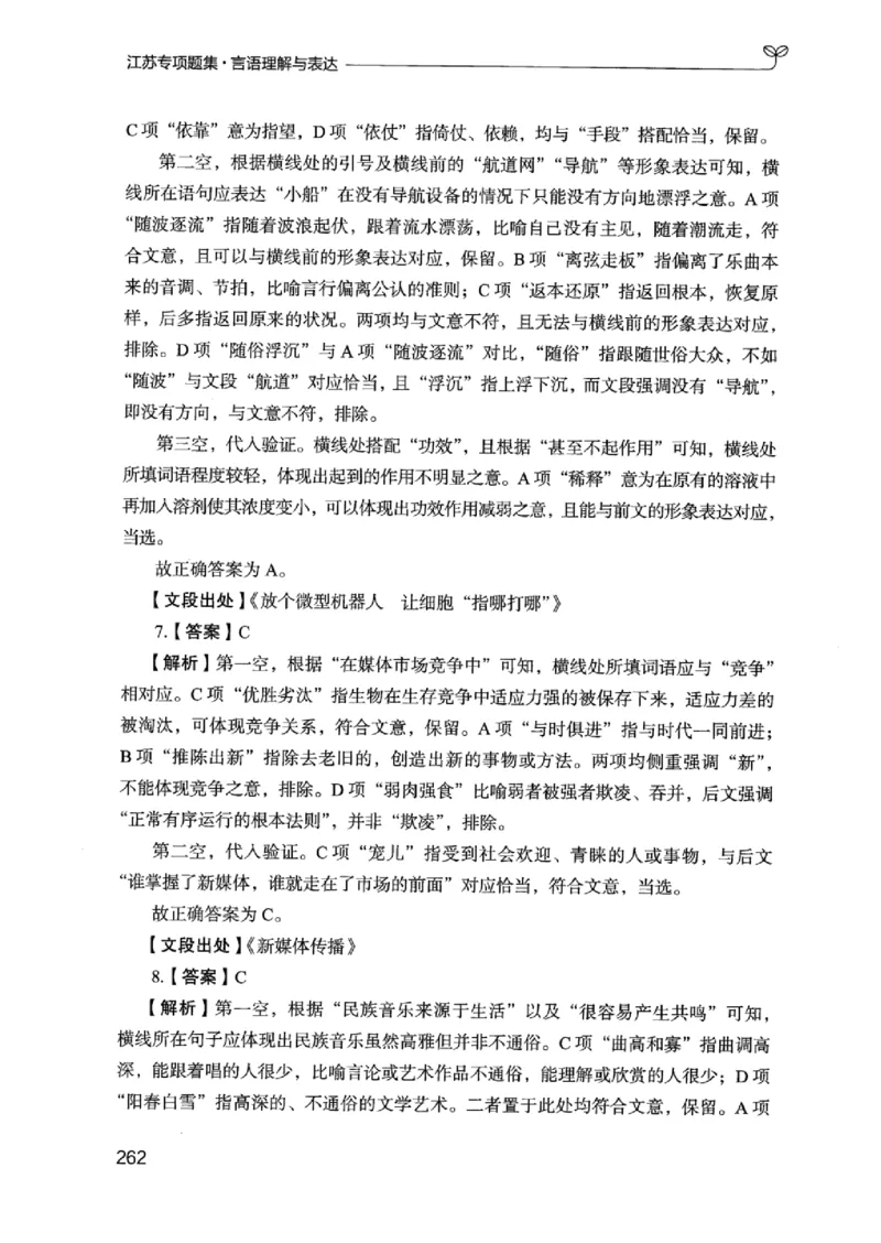 13江苏专项题集（言语理解）_2026考公资料_（10）粉笔_2025粉笔国考省考980（课＋笔记）_粉笔980（25多省）_22025FB江苏省考980系统班_2025江苏26本图书_课下题库8本