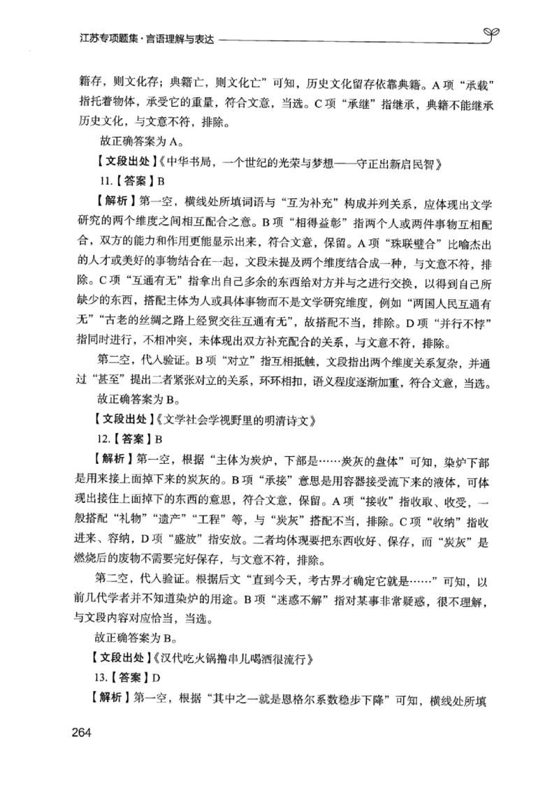 13江苏专项题集（言语理解）_2026考公资料_（10）粉笔_2025粉笔国考省考980（课＋笔记）_粉笔980（25多省）_22025FB江苏省考980系统班_2025江苏26本图书_课下题库8本