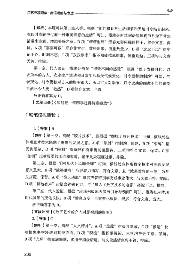 13江苏专项题集（言语理解）_2026考公资料_（10）粉笔_2025粉笔国考省考980（课＋笔记）_粉笔980（25多省）_22025FB江苏省考980系统班_2025江苏26本图书_课下题库8本