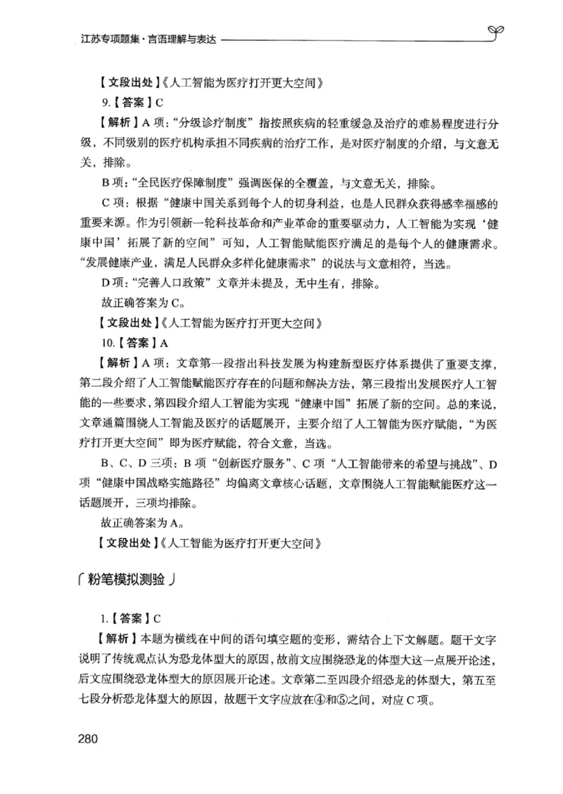 13江苏专项题集（言语理解）_2026考公资料_（10）粉笔_2025粉笔国考省考980（课＋笔记）_粉笔980（25多省）_22025FB江苏省考980系统班_2025江苏26本图书_课下题库8本