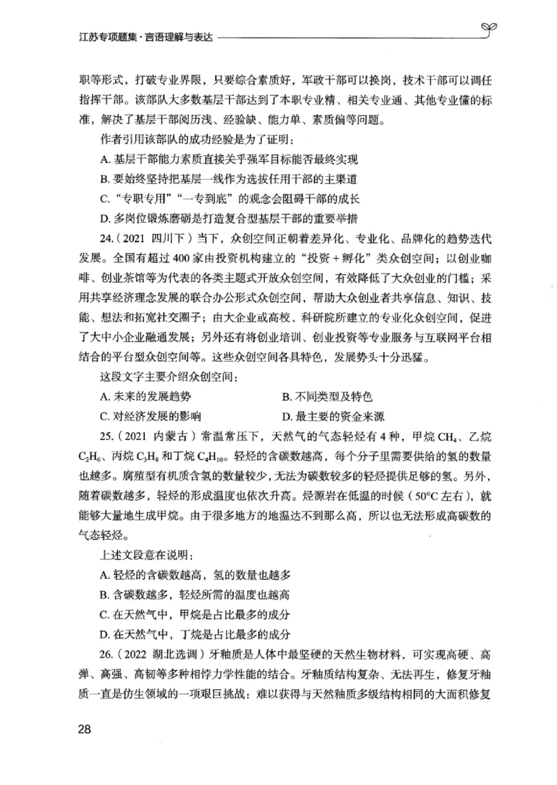 13江苏专项题集（言语理解）_2026考公资料_（10）粉笔_2025粉笔国考省考980（课＋笔记）_粉笔980（25多省）_22025FB江苏省考980系统班_2025江苏26本图书_课下题库8本