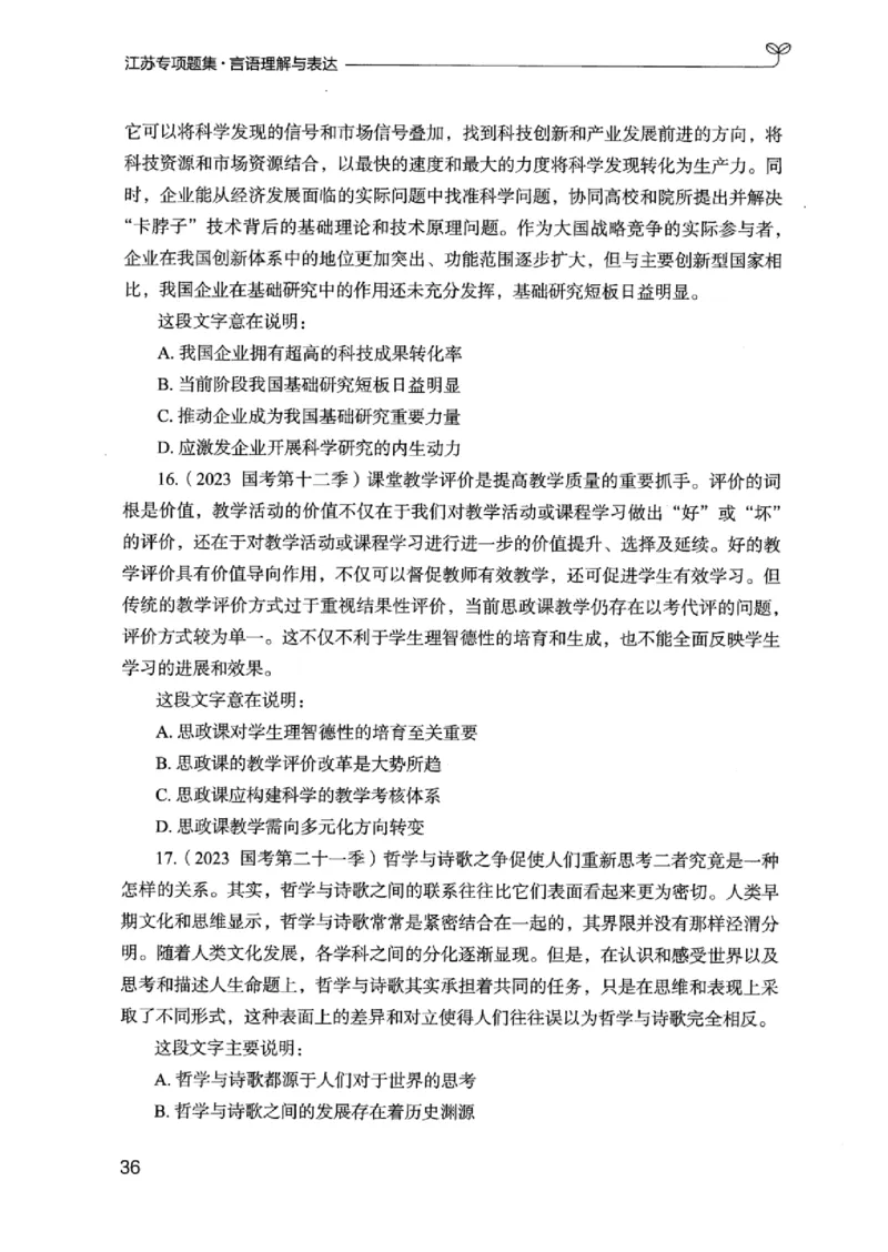 13江苏专项题集（言语理解）_2026考公资料_（10）粉笔_2025粉笔国考省考980（课＋笔记）_粉笔980（25多省）_22025FB江苏省考980系统班_2025江苏26本图书_课下题库8本