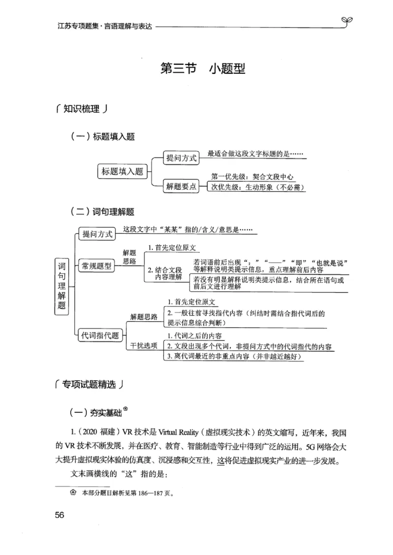 13江苏专项题集（言语理解）_2026考公资料_（10）粉笔_2025粉笔国考省考980（课＋笔记）_粉笔980（25多省）_22025FB江苏省考980系统班_2025江苏26本图书_课下题库8本