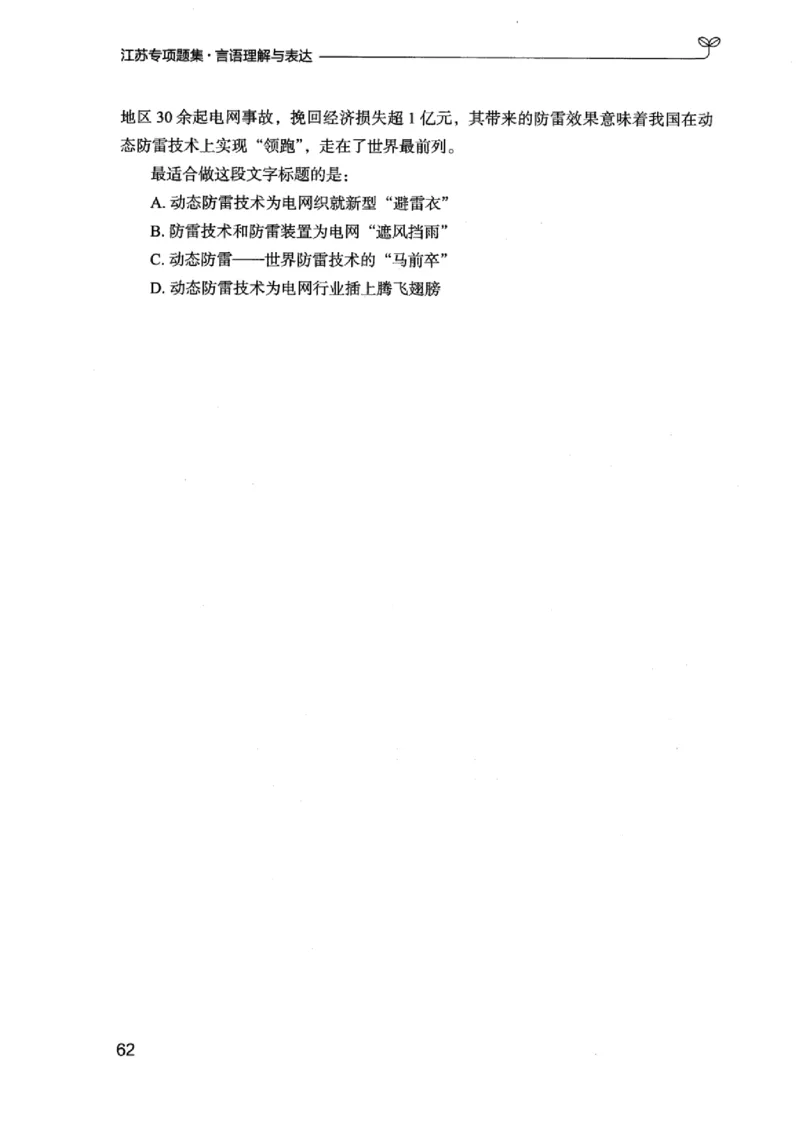 13江苏专项题集（言语理解）_2026考公资料_（10）粉笔_2025粉笔国考省考980（课＋笔记）_粉笔980（25多省）_22025FB江苏省考980系统班_2025江苏26本图书_课下题库8本