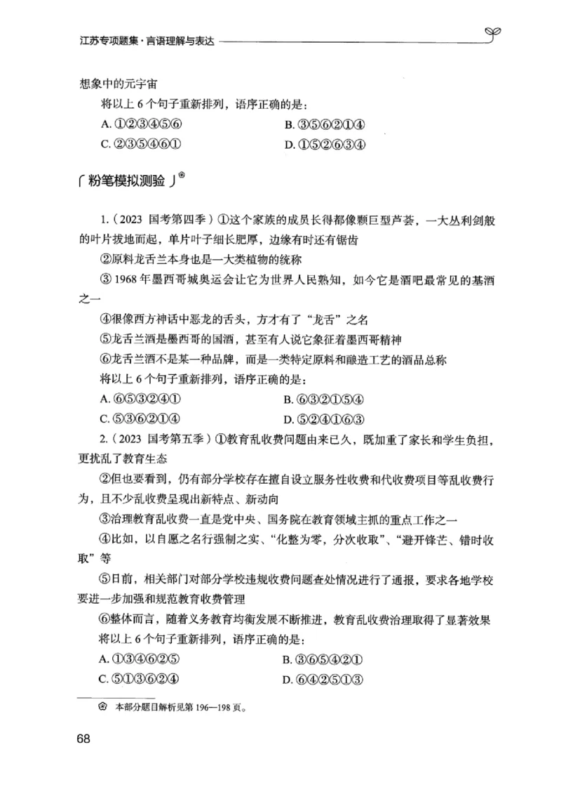 13江苏专项题集（言语理解）_2026考公资料_（10）粉笔_2025粉笔国考省考980（课＋笔记）_粉笔980（25多省）_22025FB江苏省考980系统班_2025江苏26本图书_课下题库8本