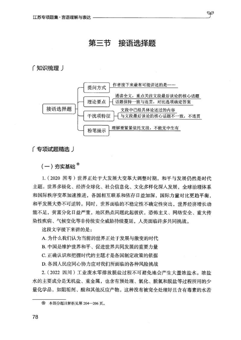 13江苏专项题集（言语理解）_2026考公资料_（10）粉笔_2025粉笔国考省考980（课＋笔记）_粉笔980（25多省）_22025FB江苏省考980系统班_2025江苏26本图书_课下题库8本