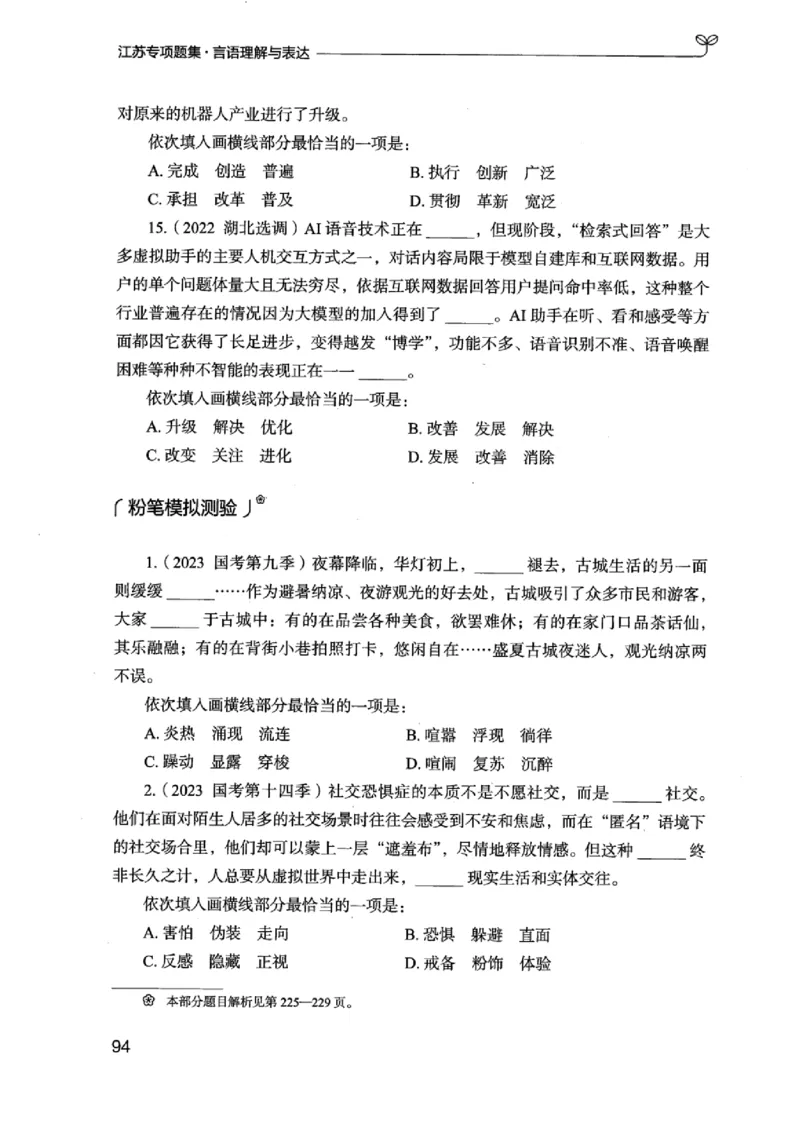 13江苏专项题集（言语理解）_2026考公资料_（10）粉笔_2025粉笔国考省考980（课＋笔记）_粉笔980（25多省）_22025FB江苏省考980系统班_2025江苏26本图书_课下题库8本